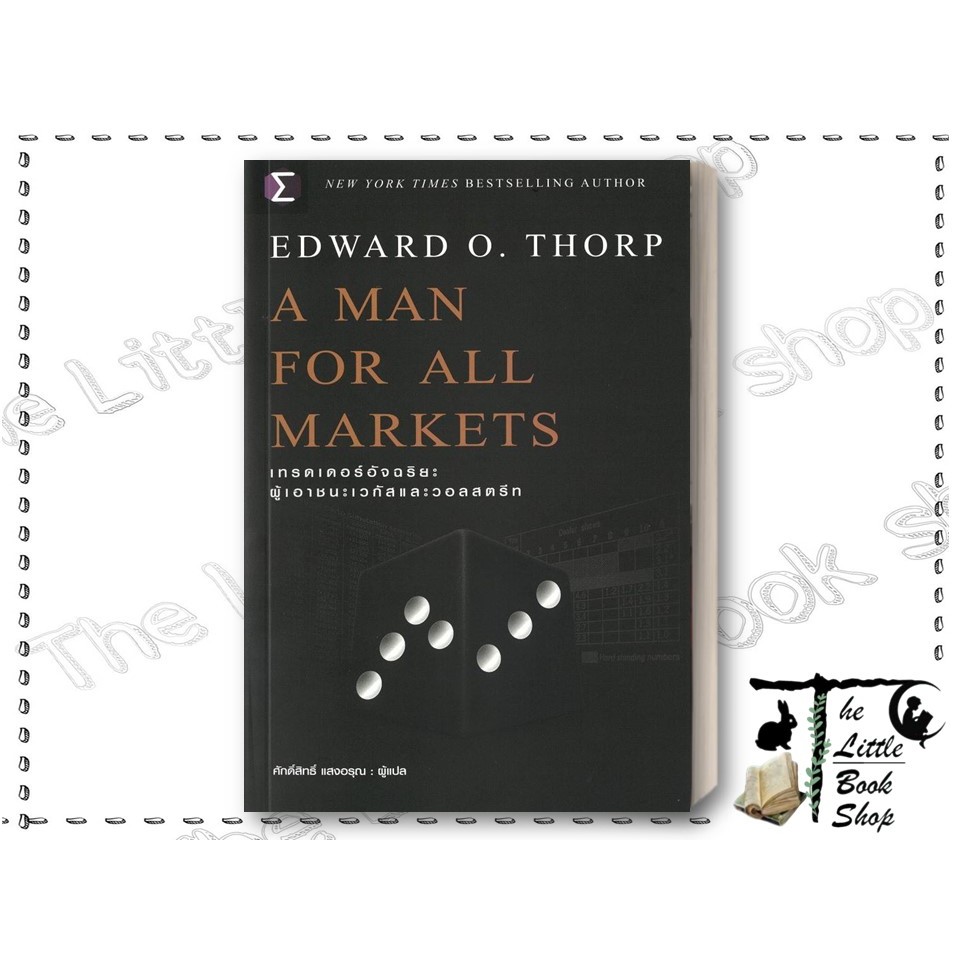 [พร้อมส่ง] หนังสือ A Man For All Markets : เทรดเดอร์ ผู้เขียนEdward O. Thorp (เอ็ดเวิร์ด โอ. ธอร์ป) 