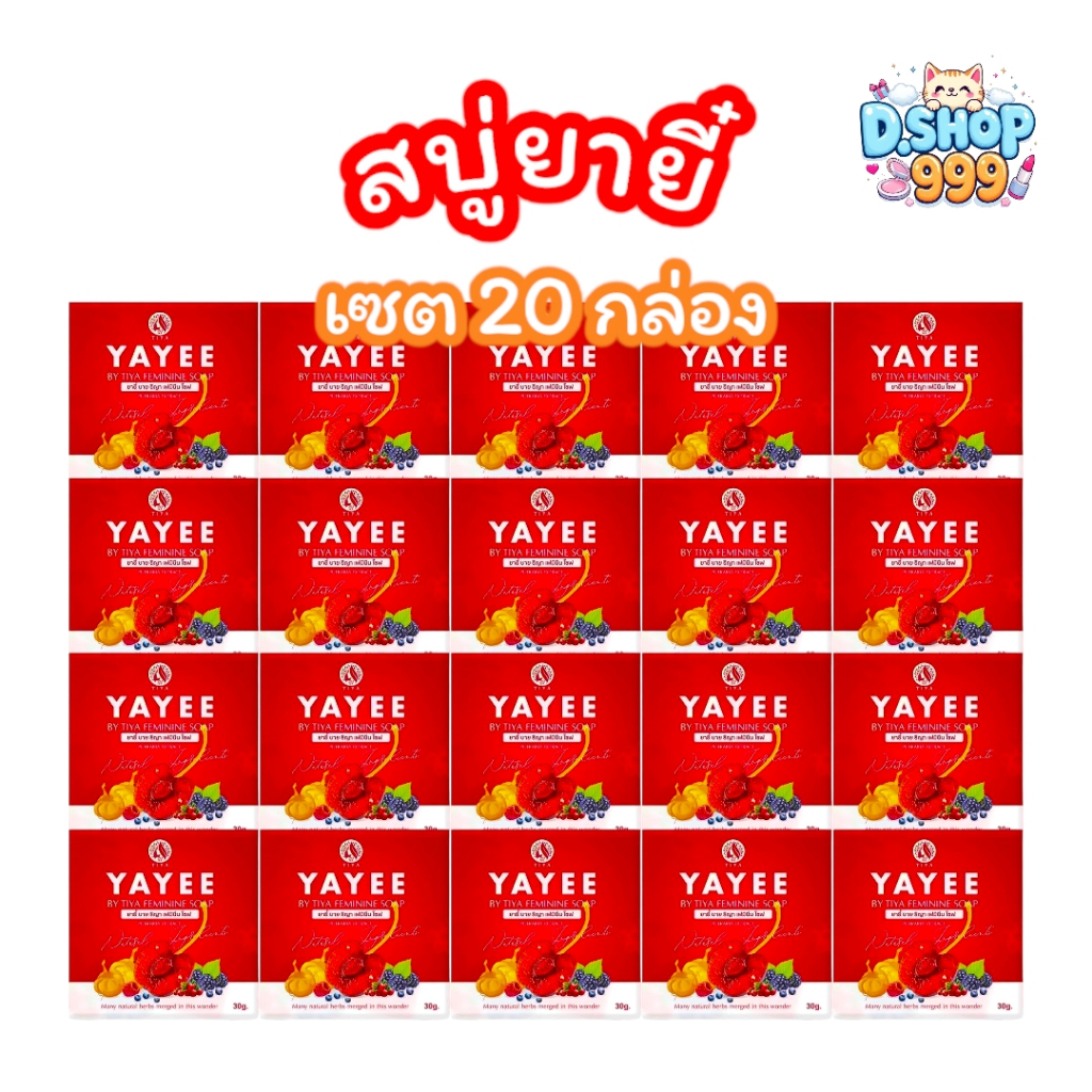 (เซต 20 ก้อน) สบู่ยายี๋ YAYEE SOAP บ้านแก้วใส แพ็คเกจใหม่ (ขนาด 30 กรัม)