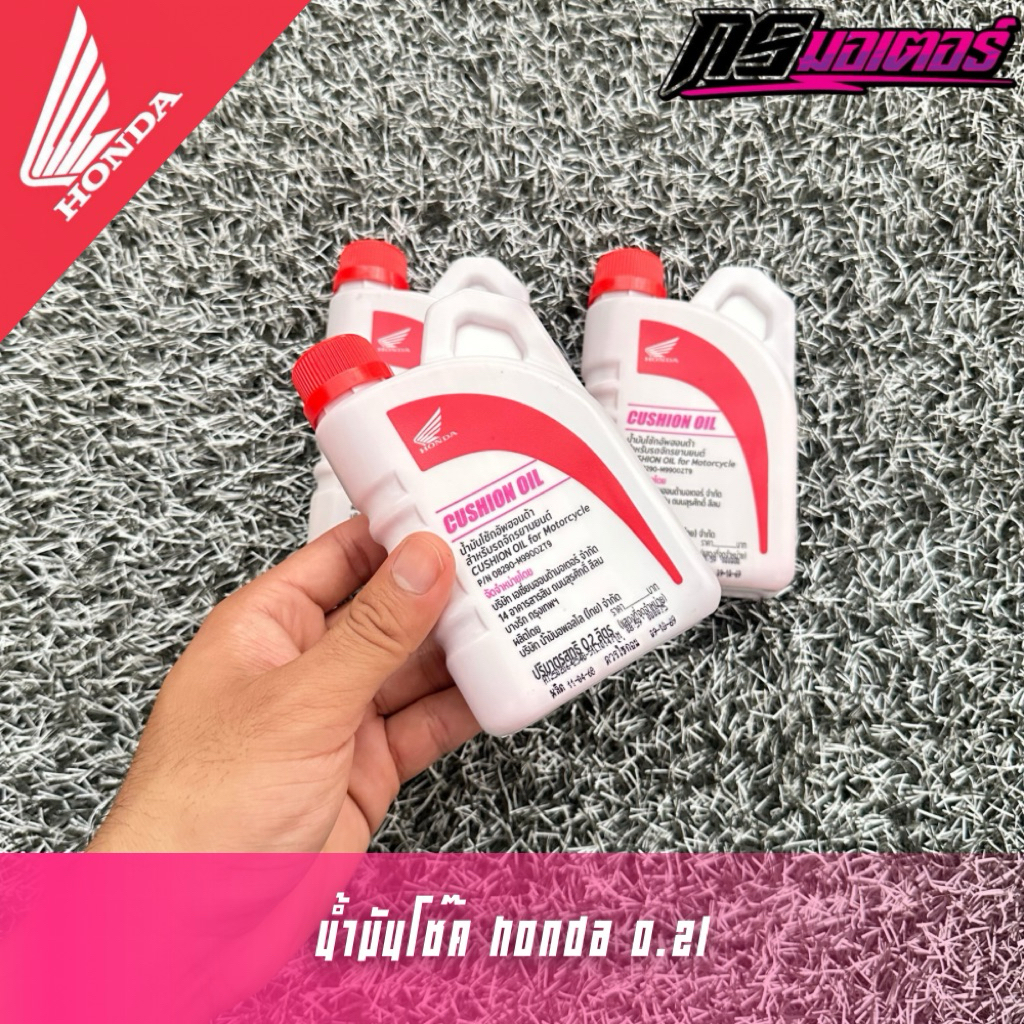 น้ำมันโช๊คอัพ Honda 0.2L สำหรับรถจักรยานยนต์ แท้ศูนย์