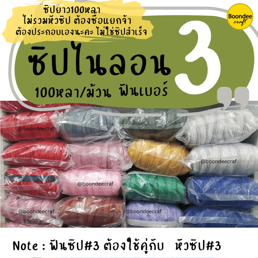 ซิปไนลอนฟันเบอร์3 ซิปม้วน ยาวประมาณ100หลา มีเฉพาะเส้นซิป-หัวซิปต้องซื้อแยก (ซิปยาว90เมตร/ม้วน)ตราเพชร