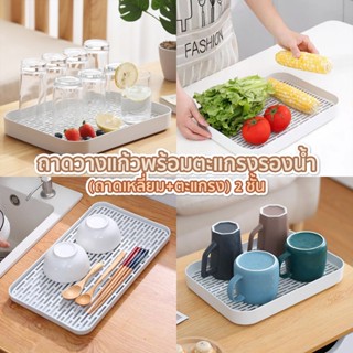 ที่คว่ำจานสไตล์มินิมอล ถาดคว่ำแก้ว มีตะแกรงรองน้ำ(ถาดเหลี่ยม…