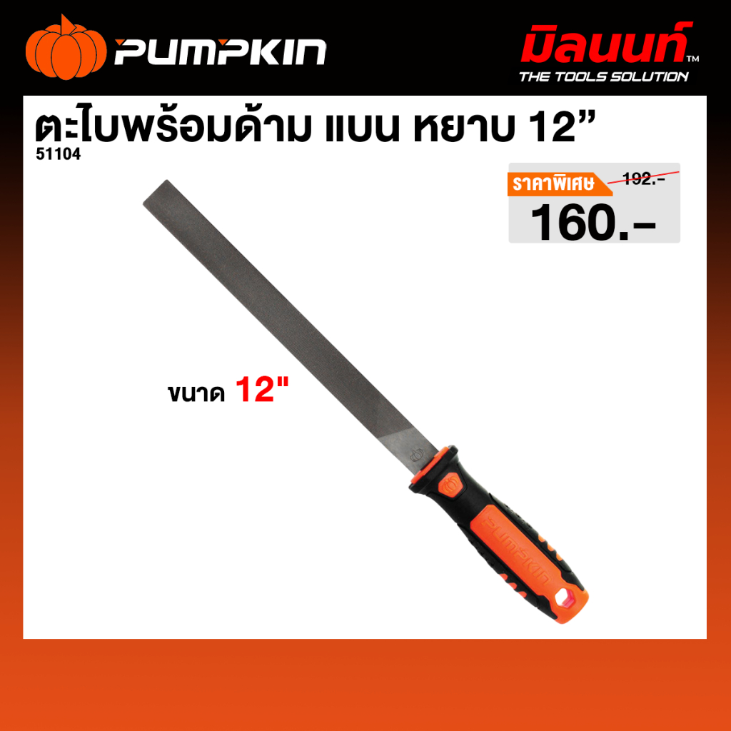PUMPKIN ตะไบพร้อมด้าม แบน หยาบ 12″ 51104