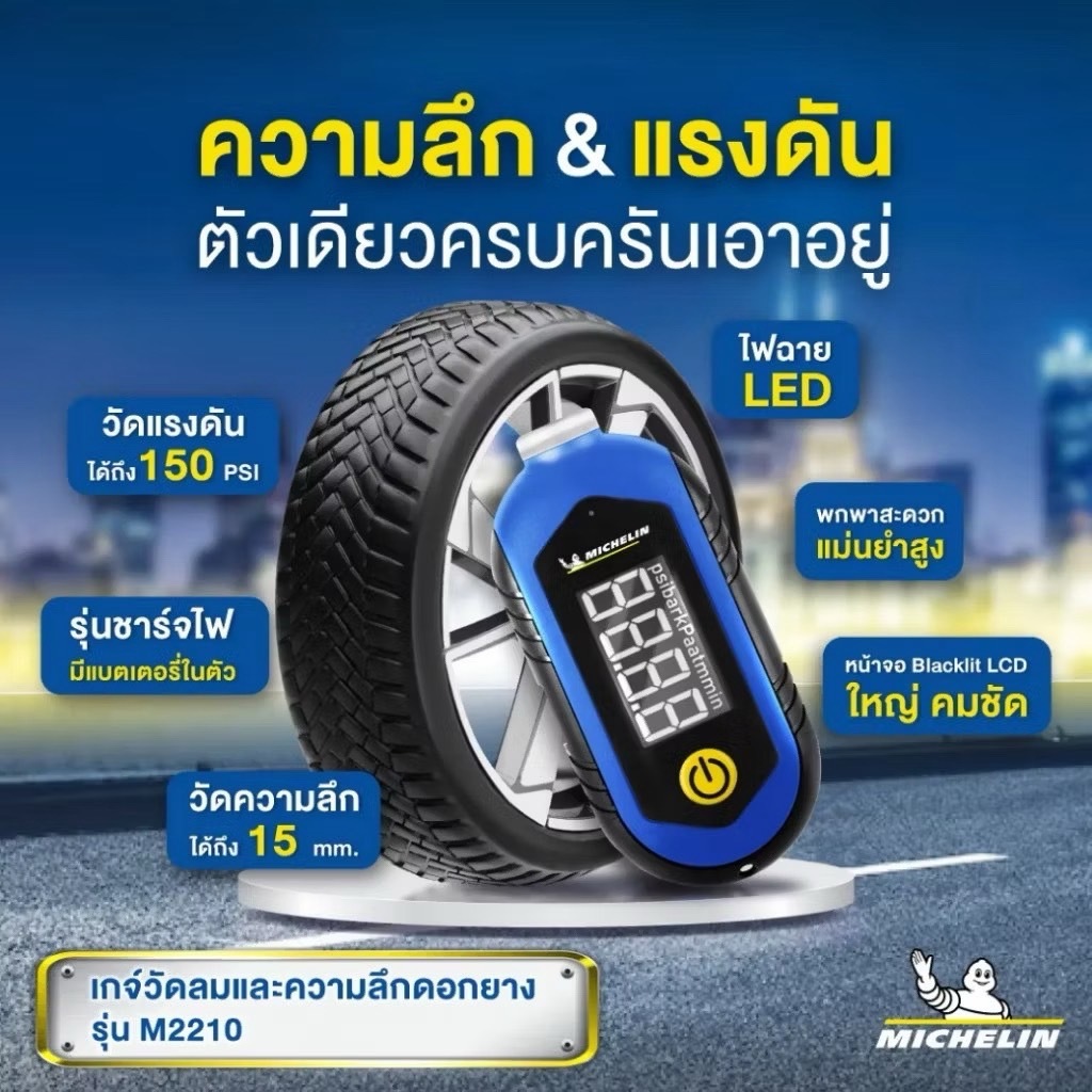 เครื่องวัดความดันลมยาง M2209 M2210 Michelin อเนกประสงค์ พร้อมไฟ LED