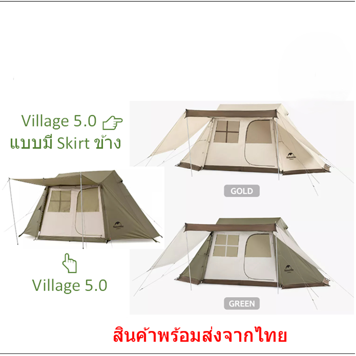 มีของพร้อมส่ง เต็นท์ Village 5.0 และ Village 5.0 แบบมี Skirt ข้าง Naturehike
