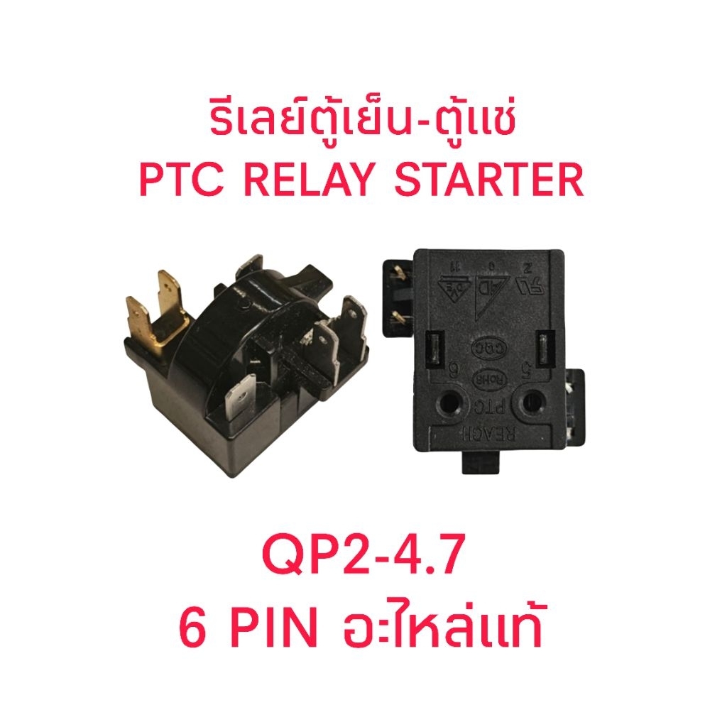 รีเลย์ตู้เย็น ตู้แช่ QP2-4.7(RY-001)