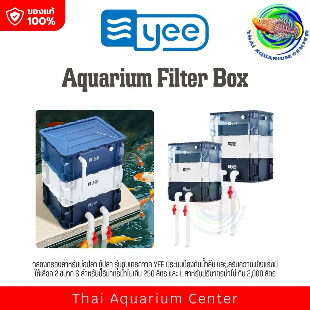 YEE กล่องกรองคอนโดตู้ปลา 3 ชั้น(New) สีใหม่ (Aquarium Filter Box) มีให้เลือก 2 ขนาด: Small และ Large