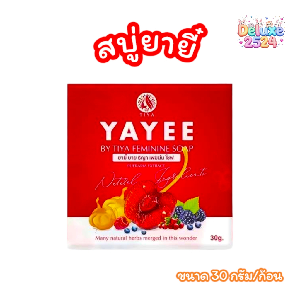สบู่ยายี๋ YAYEE SOAP บ้านแก้วใส สบู่ทำความสะอาดจุดซ่อนเร้น (ขนาด 30 กรัม)