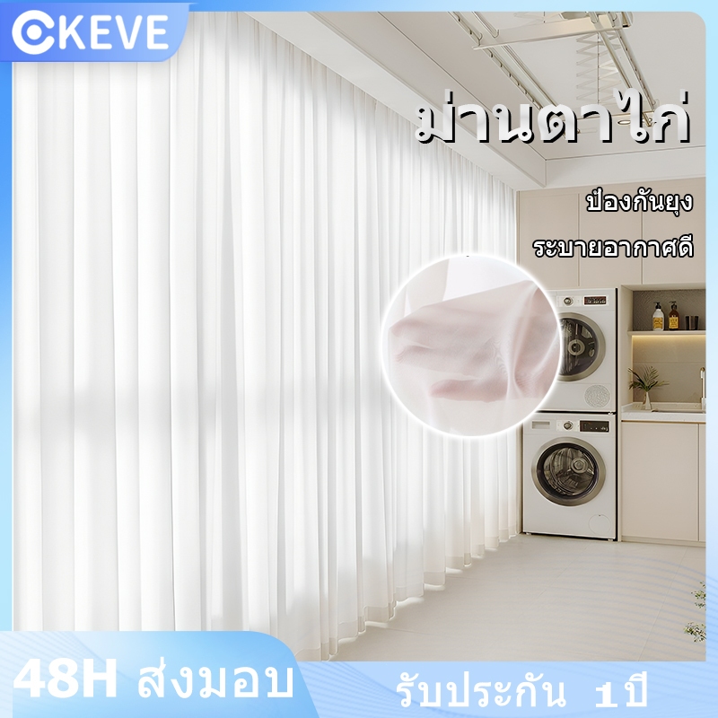 KEVE ผ้าม่านโปร่งแสงสีขาว ม่านโปร่งแสง ผ้าม่านสีขาว ม่านบาง สไตล์มินิมอล สำหรับตกแต่งบ้าน