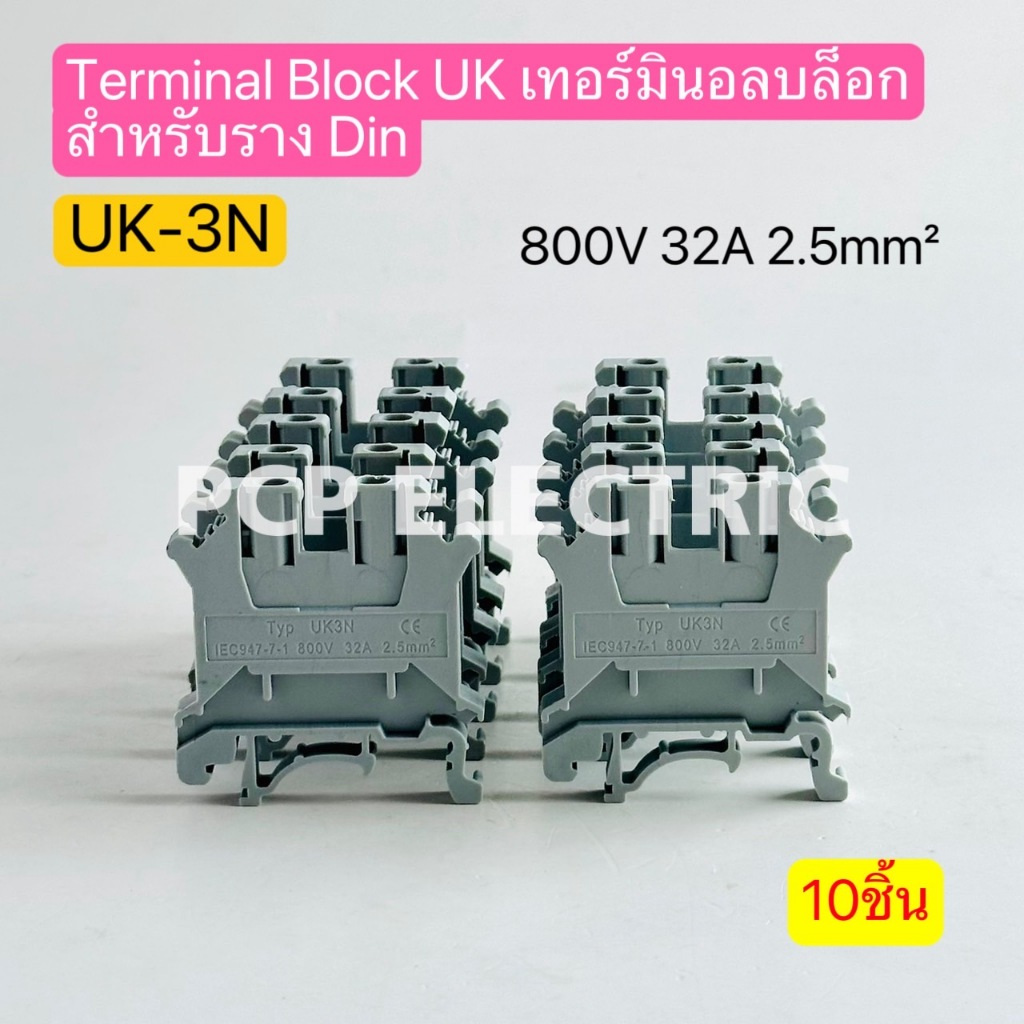 UK-3N Terminal Block UK เทอร์มินอลบล็อกสำหรับรางDin 800V 32A 2.5mm² 10ชิ้น พีซีพี PCPELECTRIC สินค้า