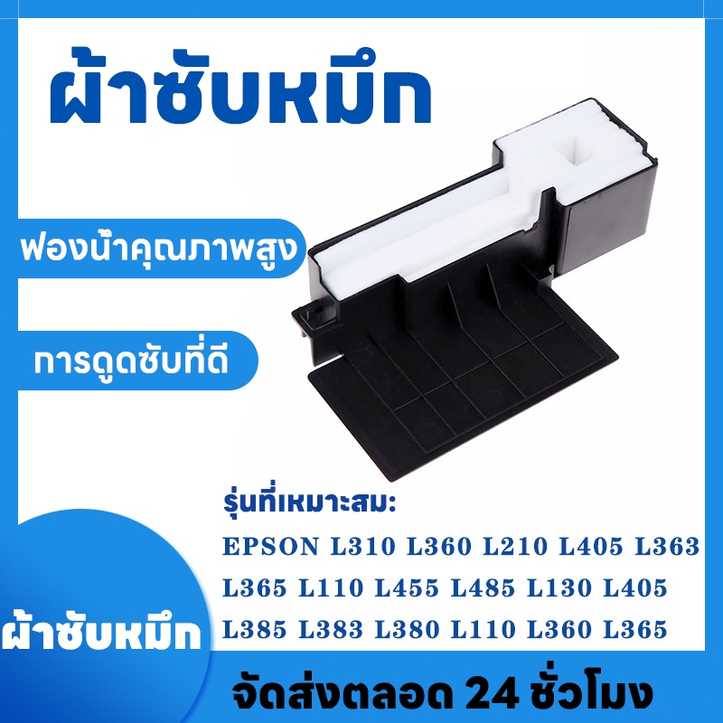 ล่าสุด ผ้าซับหมึก กล่องซับหมึก ฟองน้ำซับหมึก epson L1110 L3110 L3150 L3210 L3250 Ink Porous Pad