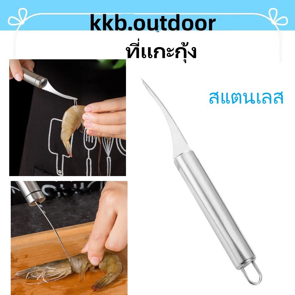 มีดแกะกุ้ง มีดแกะเปลือกกุ้ง เอาเส้นกุ้งออก มีดคีบกุ้ง สแตนเลส Stainless Steel Shrimp Line Knife