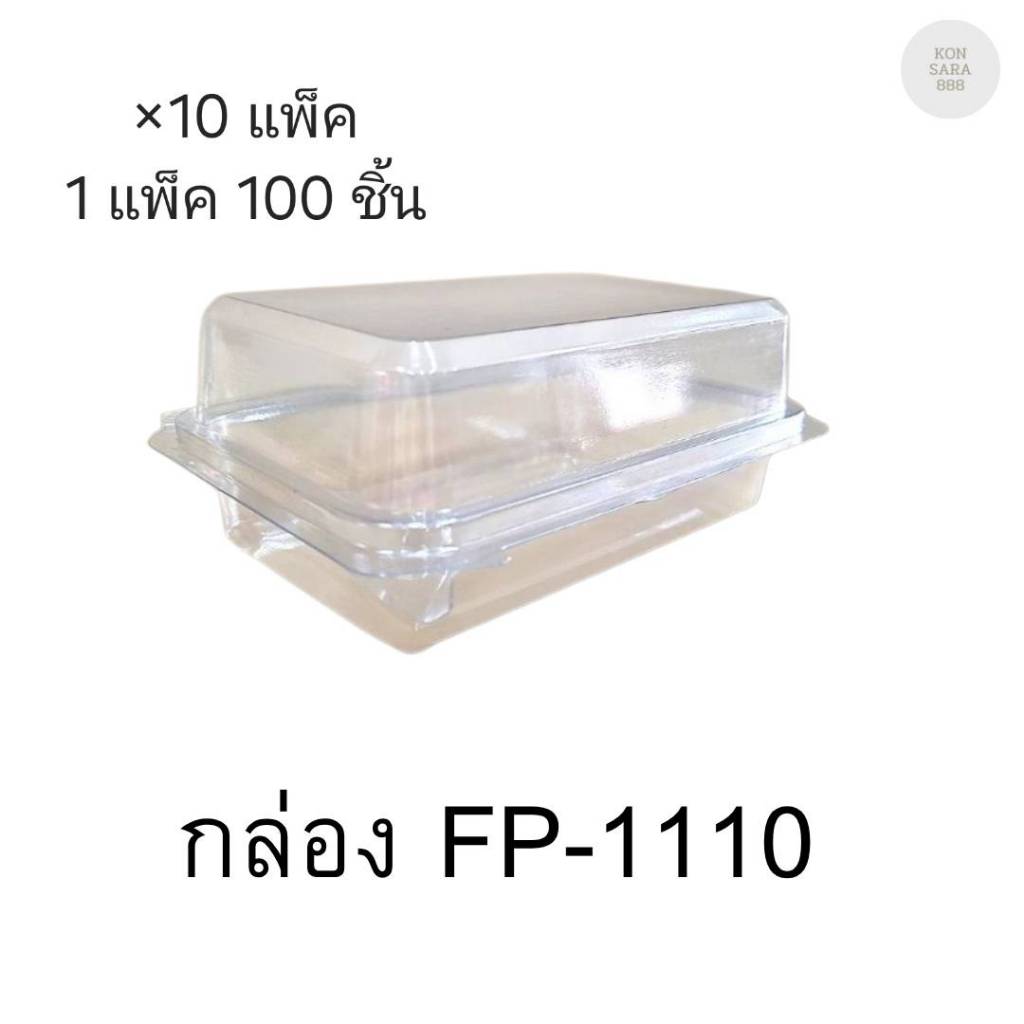 (ขายยกลัง)กล่องใสฝาล็อคในตัว FP-110 มี 10แพ็ค แพ็คละ100ชิ้น 018700