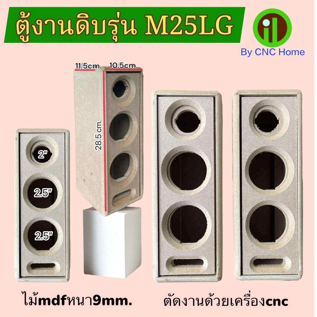 ตู้งานดิบรุ่น M25lg กลาง2.5“แหลม2” ไม้mdfหนา9mm.ใบละ200