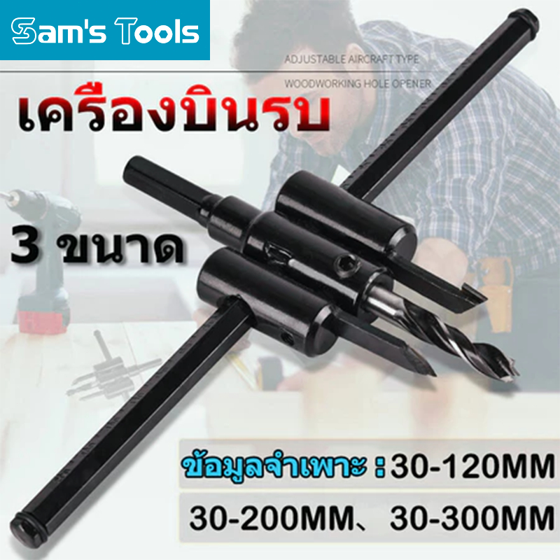 🚚จัดส่ง1-2วัน🚚 ดอกสว่านไม้ เพดาน โฮลซอเจาะไม้ โฮลซอเจาะฝ้า ดาวน์ไลท์ ชุดดอกสว่าน ปากขยาย ปรับได้ (30-300MM)