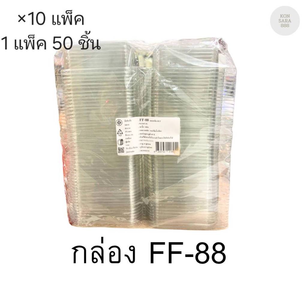 (ขายยกลัง)กล่องใสฝาล็อคในตัว FF-88 มี 10แพ็ค แพ็คละ50ชิ้น 018441