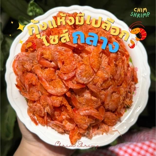 🆕🦐กุ้งแห้งมีเปลือกไซส์"กลาง"**หายาก** แบ่งขาย 250g/500g/1Kg || CHIM SHRIMP