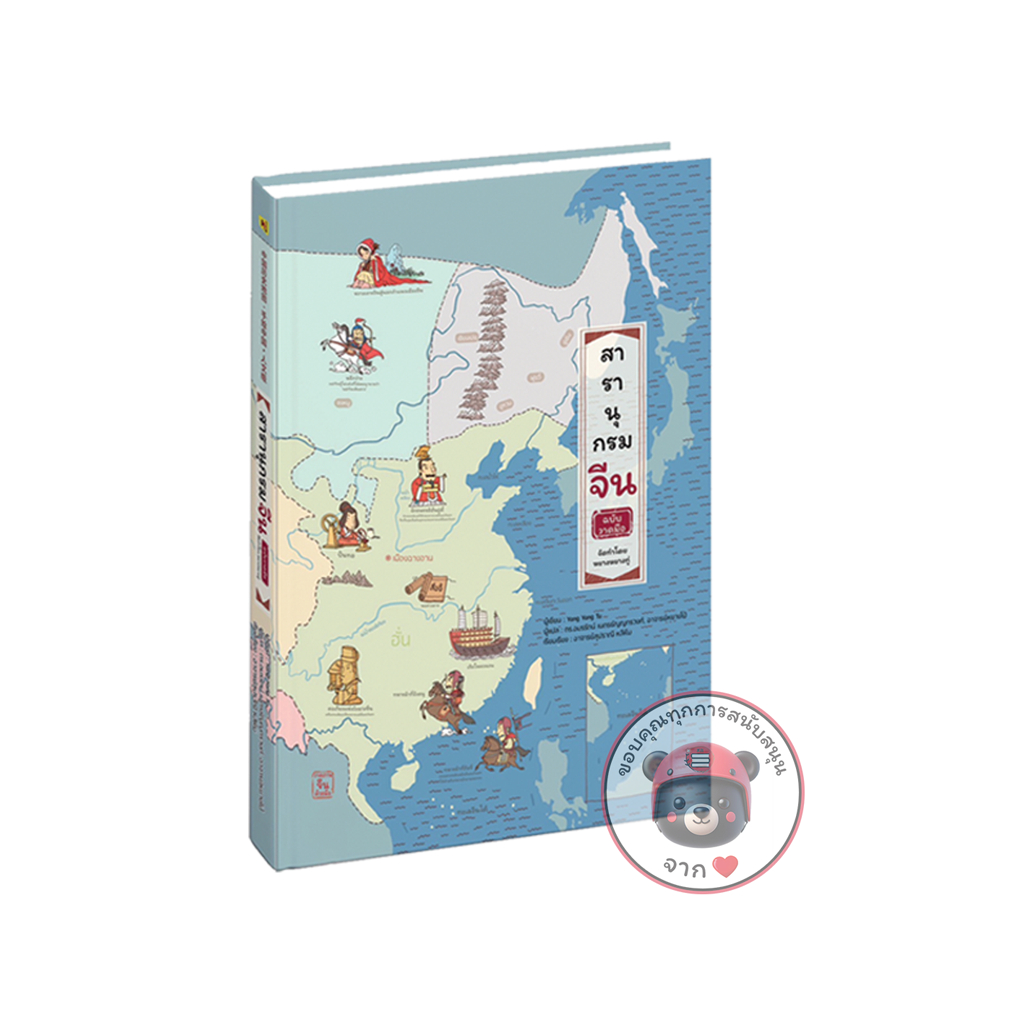 หนังสือภาพ "สารานุกรมจีนฉบับวาดมือ" ไซส์ A3 ปกแข็งเย็บกี่ สีทั้งเล่ม - Hongsamut