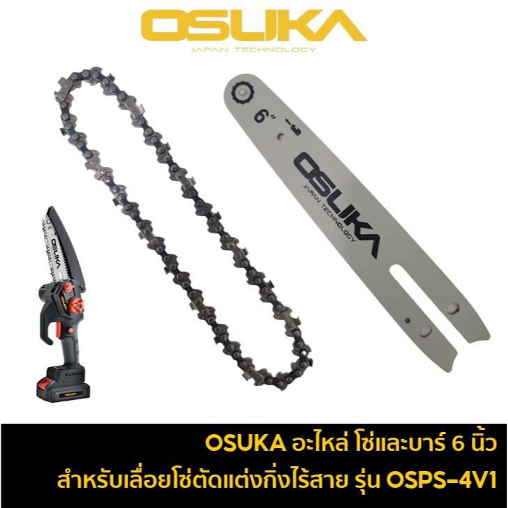 OSUKA อะไหล่ โซ่เลื่อย และ บาร์โซ่ 8 นิ้ว ใช้กับเครื่องเลื่อยโซ่ไร้สาย 20V รุ่น OCMC537-M1 / OCMC537