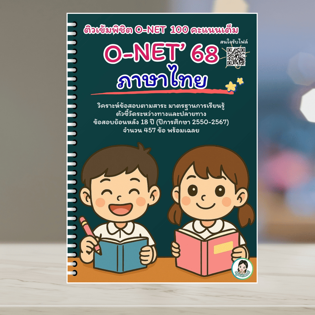 ติว O-NET' 68 ไทย  ป.6