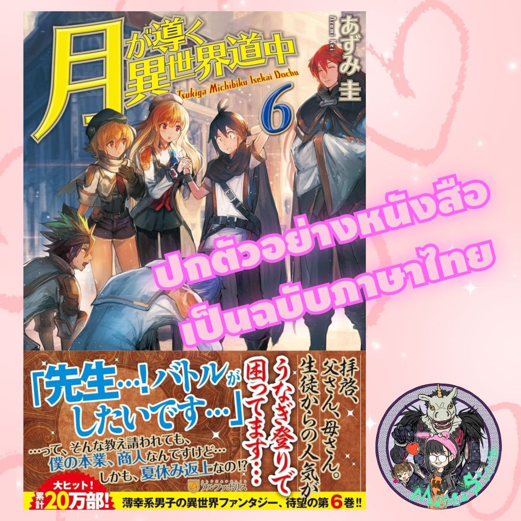 (นิยาย) จันทรานำพาสู่ต่างโลก เล่ม 4-6 มือ 1