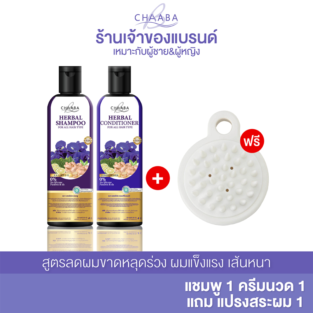 แชมพูอัญชัญชบา ลดผมร่วง เร่งผมยาว รังแค (แชมพู 1 + ครีมนวด 1 + แปรงสระผม 1) สูตรเข้มข้น