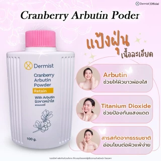เดอร์มิสท์ แป้งฝุ่น Dermist Powder ของแท้100% 2 สูตร ผิวใส คุมมัน ติดทน กันแดด 50g. แป้งเดอร์มิสท์