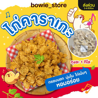 🔥ส่งด่วน 1 วัน🔥[ไก่คาราเกะ สูตรดั้งเดิม 1,000 กรัม] 🔥กรอบ อร…