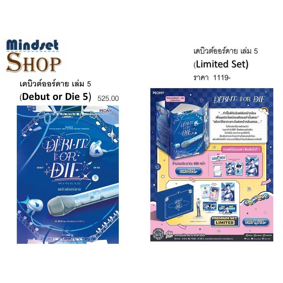 หนังสือ เดบิวต์ออร์ดาย เล่ม 5 (Debut or Die 5)  /  เดบิวต์ออร์ดาย เล่ม 5 (Debut or Die 5 Limited Set