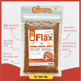 เมล็ดแฟลกซ์ สีน้ำตาล 100ก