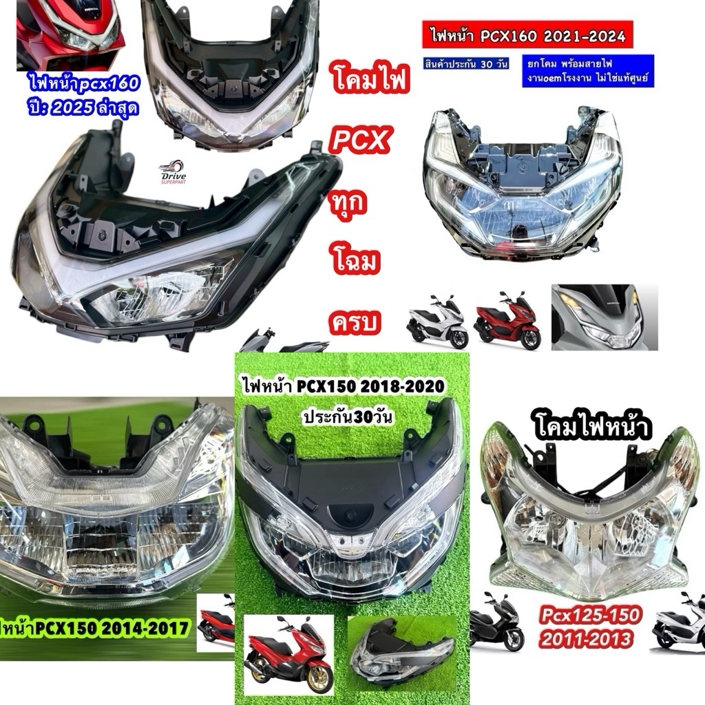 ไฟหน้า PCX150 ปี2011-2020 PCX160ปี2021-2024 โคมไฟหน้าPCX150  มี4รุ่นกดสั่ง ตัวเลือกในตะกร้า