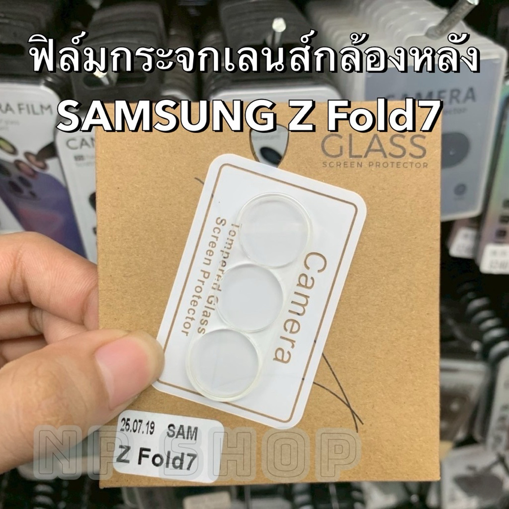 ฟิล์มกระจกเลนส์กล้อง รุ่น SAMSUNG Z Fold7 (แบบดำและแบบใส)ครอบเลนส์กล้อง ส่งจากไทย