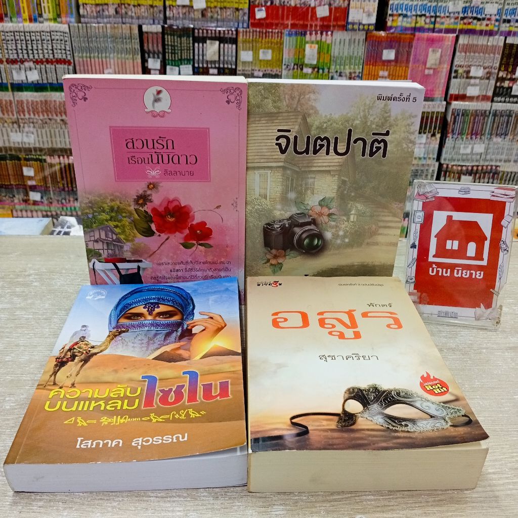 P0698 สวนรักเรือนนับดาว P0699 จินตปาตี P0700 ความลับบนแหลมไซไน P0701 พักตร์อสูร สอบถามสภาพทางแชทค่ะ💖