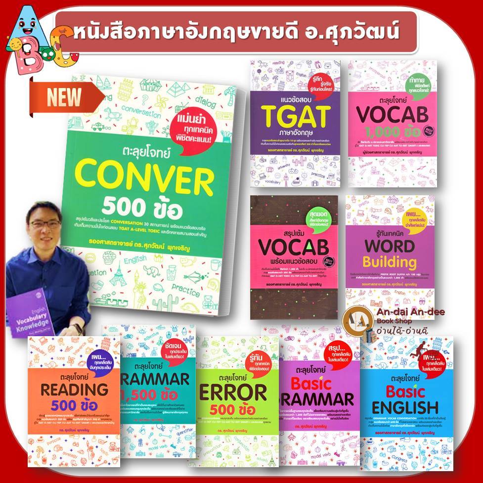 หนังสือภาษาอังกฤษ อ.ศุภวัฒน์  ตะลุยโจทย์  CLOZE 500 ข้อ GRAMMAR  ERROR  VOCAB เข้ามหาลัย เรียนภาษาอังกฤษ  #BK03 set 5