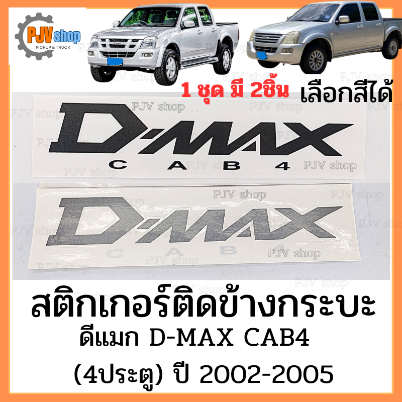 สติกเกอร์ ข้างกะบะ ดีแมก D-MAX CAB4 (4 ประตู) ปี 2002-2005 มีให้เลือกสีอ่อนและสีเข้ม [1ชุด มี 2แผ่น]