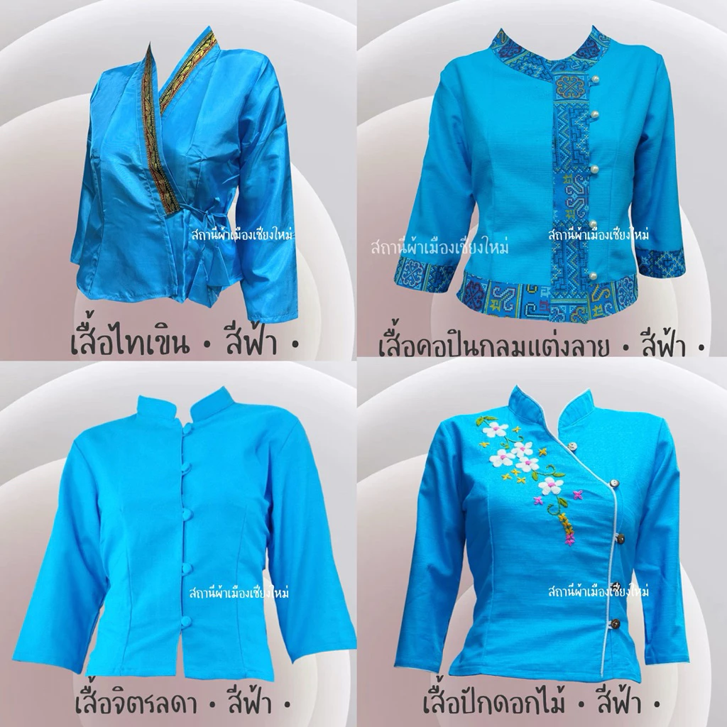 เสื้อพื้นเมืองสีฟ้าหลากหลายแบบ เนื้อผ้าฝ้าย ไม่อัดกาว พร้อมส่งทุกแบบ