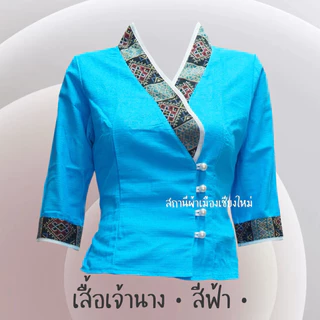 เสื้อพื้นเมืองสีฟ้าหลากหลายแบบ เนื้อผ้าฝ้าย ไม่อัดกาว พร้อมส่งทุกแบบ