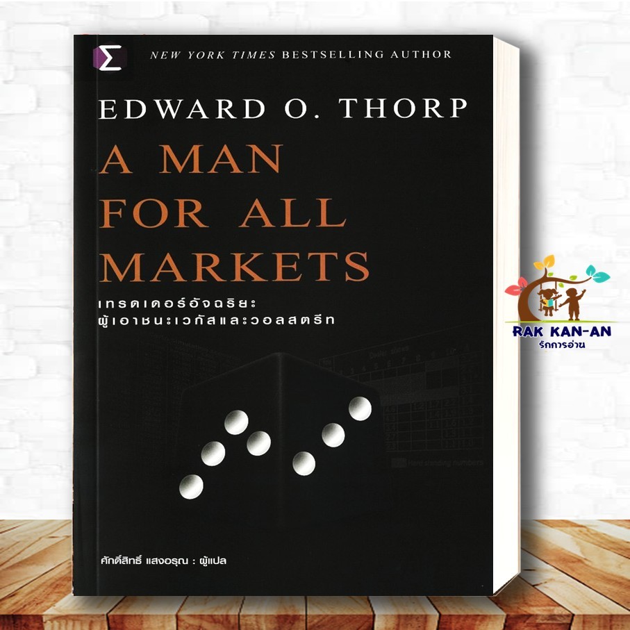 หนังสือ A Man For All Markets : เทรดเดอร์ ผู้เขียน: Edward O. Thorp (เอ็ดเวิร์ด โอ. ธอร์ป)สำนักพิมพ์
