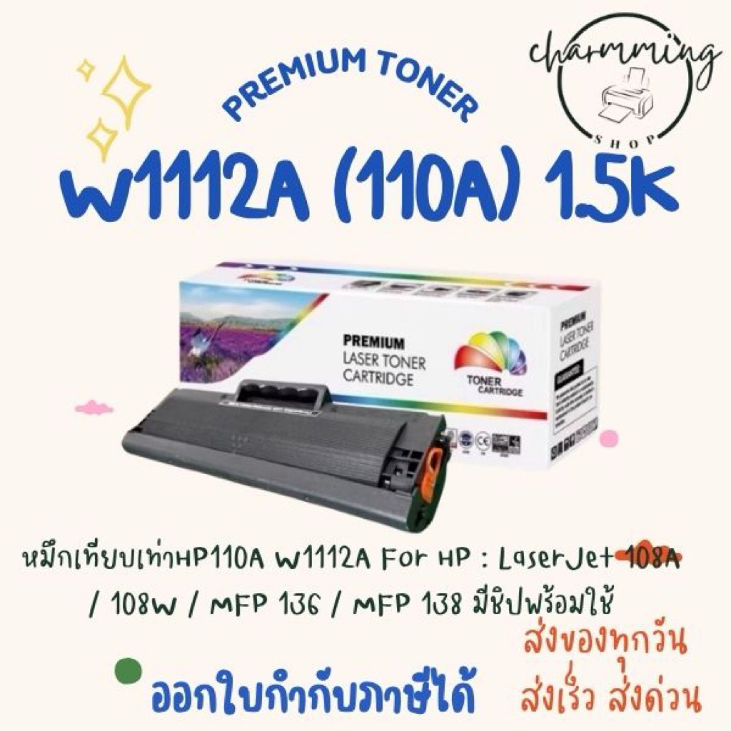 หมึกเทียบเท่าHP110A W1112A For HP : LaserJet 108A / 108W / MFP 136 / MFP 138 มีชิปพร้อมใช้