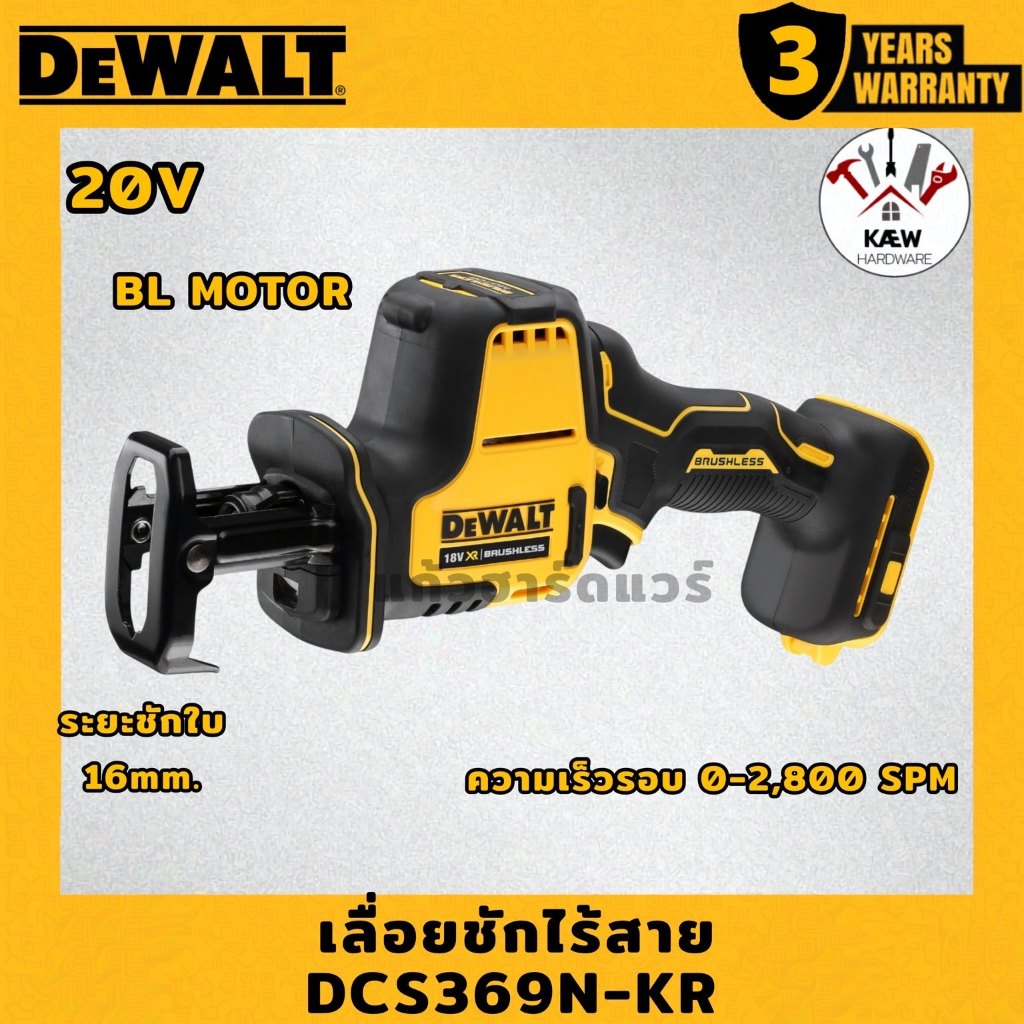 DEWALT เลื่อยชักมือเดียวไร้สาย 20V Max Atomic รุ่น DCS369N-KR ตัวเปล่า พร้อมส่ง