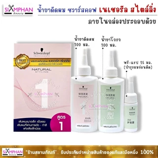 น้ำยาดัดผม ชวาร์สคอฟ เนเชอรัล สไตลิ่ง (สูตรพัฒนาจาก ไอโซ่ ออพชั่น) | Schwarzkopf Natural Styling Perm Kit - ISO Option