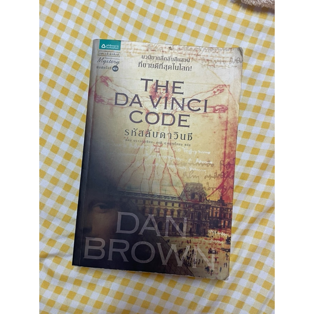 The Davinci code รหัสลับดาวินซี