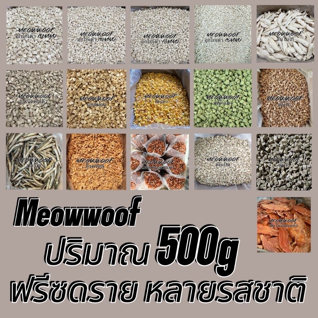MW 500กรัม อกไก่เต๋า สันในไก่ อกเป็ด แซลมอน ไข่แดง หญ้าแมว ตับไก่ ปลาไข่ กุ้ง แซลมอนอบแห้ง ตับเป็ด ตับวัว ขนมสุนัขและแมว