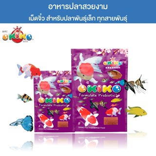 OKIKO โอกิโกะ อาหารเม็ด สำหรับปลาสวยงาม ซองม่วง (BABY) ขนาด …