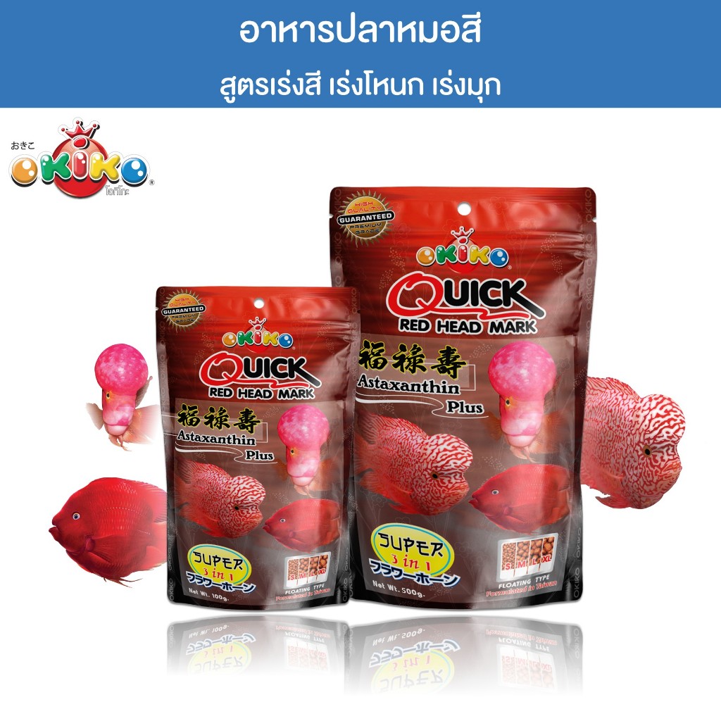 OKIKO โอกิโกะ QUICK RED อาหารเม็ด สำหรับปลาหมอสี
