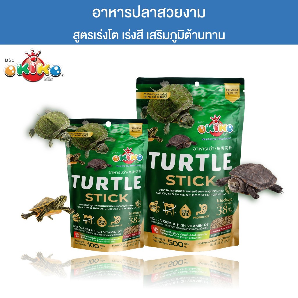 OKIKO โอกิโกะ TURTLES STICKS อาหารเต่า แบบแท่ง บรรจุซอง ขนาด 100 g/ 500 g