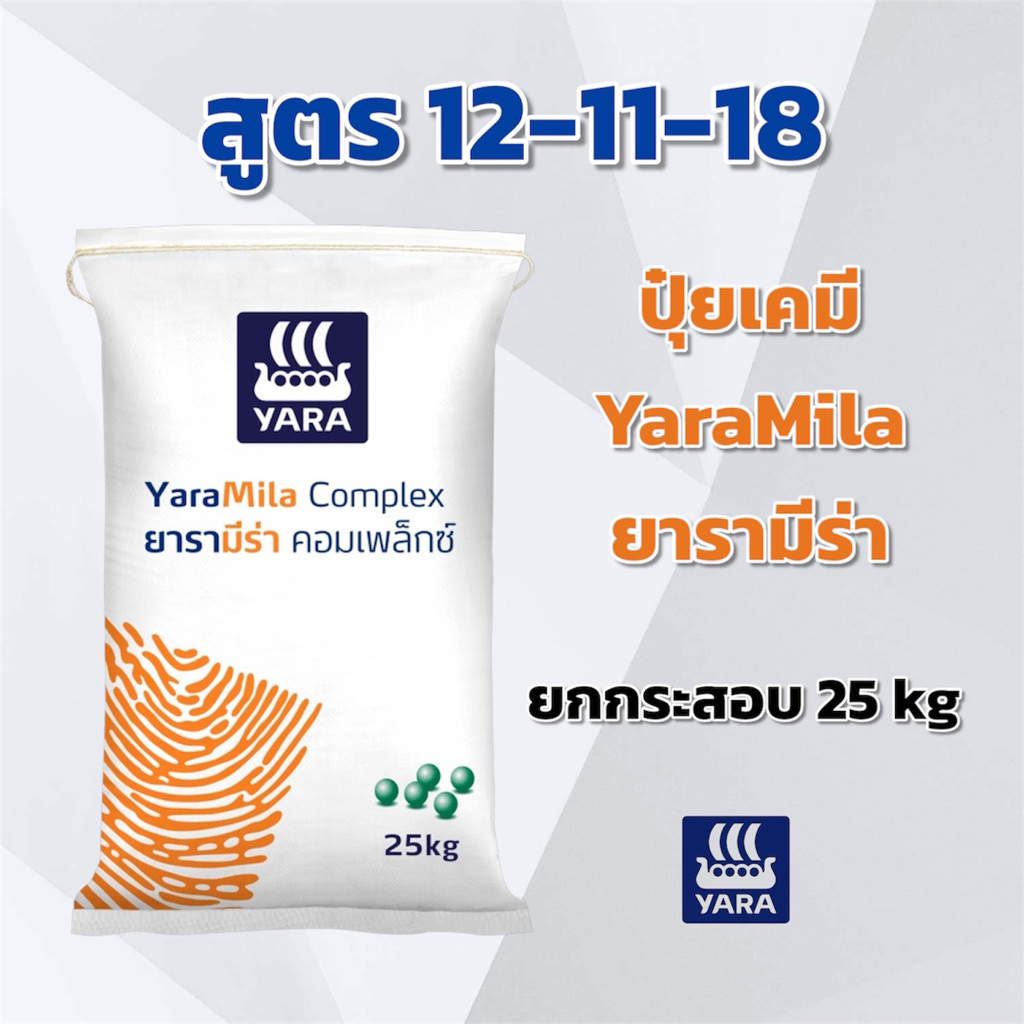 (ยกกระสอบ 25 kg) ปุ๋ยเคมี สูตร 12-11-18 ยารามีร่า คอมเพล็กซ์ ปุ๋ยเคมี ปุ๋ยทางดิน YaraMila