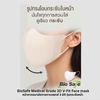 หน้ากากอนามัย 3 ชั้น V-FIT รูปทรงสามมิติ รุ่นกระชับหน้า หน้าเรียว เกรดการแพทย์ ผลิตไทย BioSafe