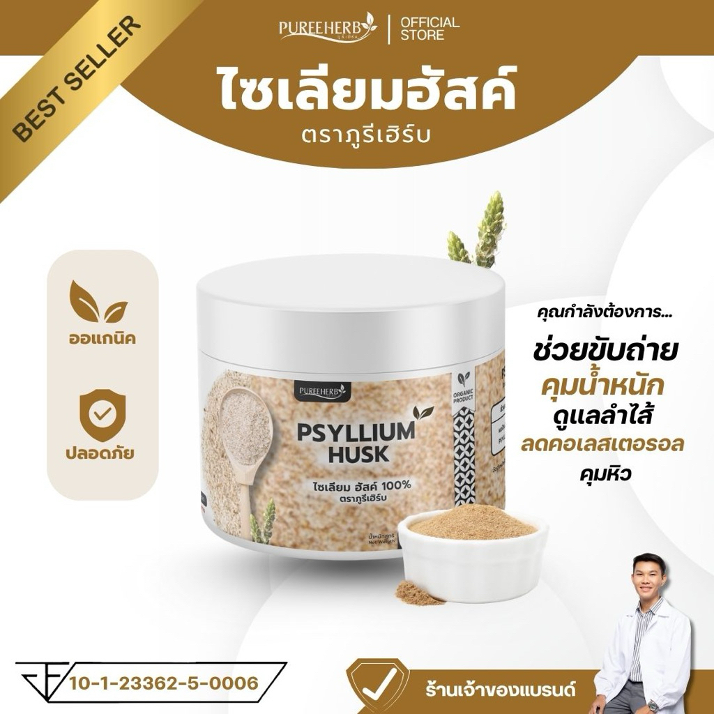 ไซเลียมฮัสค์ Psyllium Husk ตราภูรีเฮิร์บ - ขับถ่ายง่าย สบายพุง (ร้านเจ้าของแบรนด์)