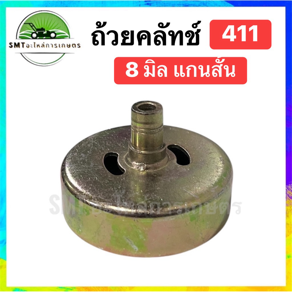 ถ้วยคลัทช์ เครื่องตัดหญ้า NB411/RBC411 (เกลียว 8 มิล แกนสั้น)