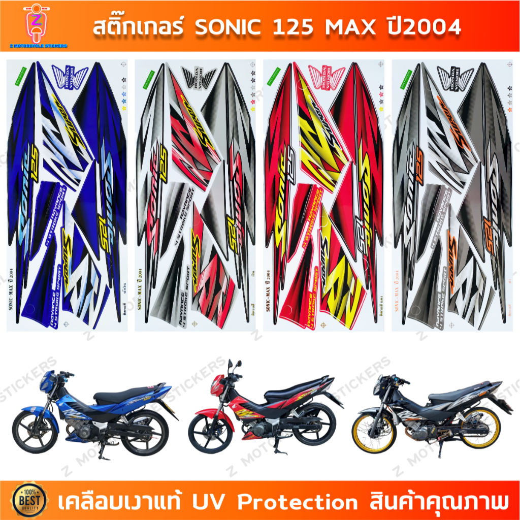 สติกเกอร์ Sonic 125 ปี 2004 ล้อแม็กซ์ สติกเกอร์มอไซค์ Honda Sonic 125 ปี 2004 max เคลือบเงาแท้